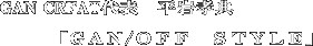����F�T�@GAN/OFF STYLE
