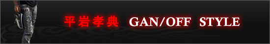 ����F�T�@GAN/OFF STYLE