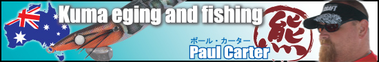 オーストラリア　エギングスタッフ　ポール・カーター「Kuma eging and fishing」