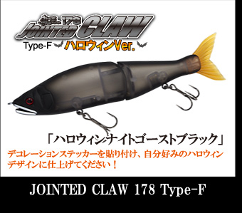 JOINTED CLAW 178 Type-F