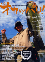 いざ、オカッパリ!(別冊)