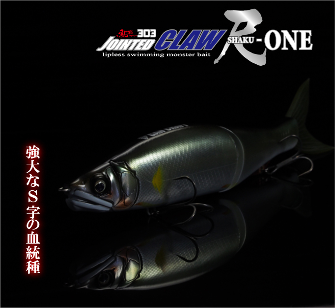 中古美品】 JOINTED CLAW SHAKU-ONE 303 #02 落ち鮎 ジョイクロ ルアー