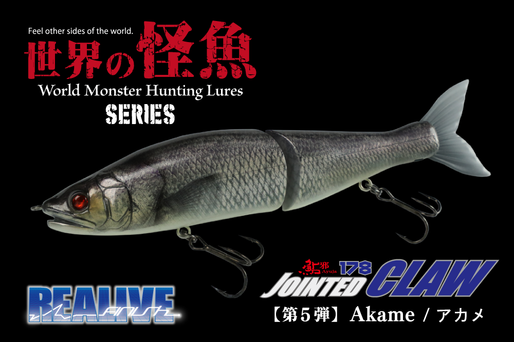 β / World Monster Hunting Lures ꡼<br> Akame / 